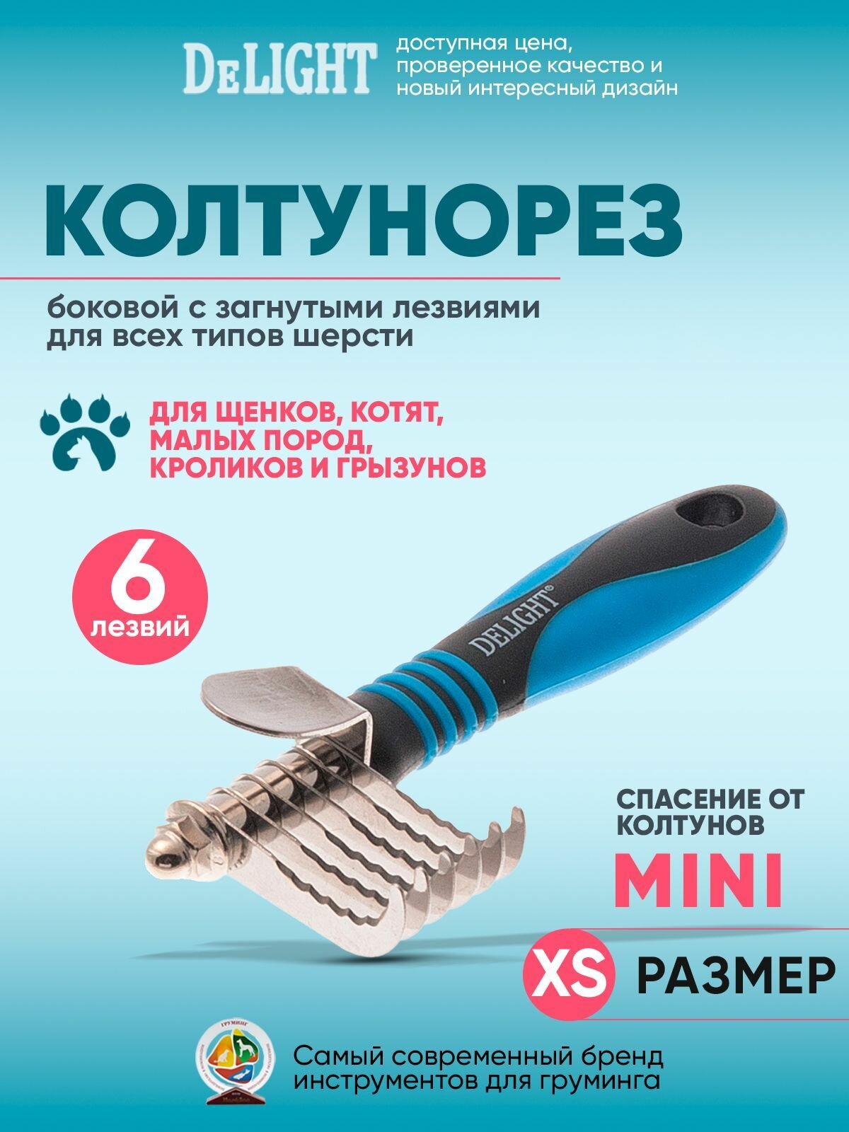 Колтунорез для собак и кошек "Мини", загнутый, DeLIGHT, 548206L