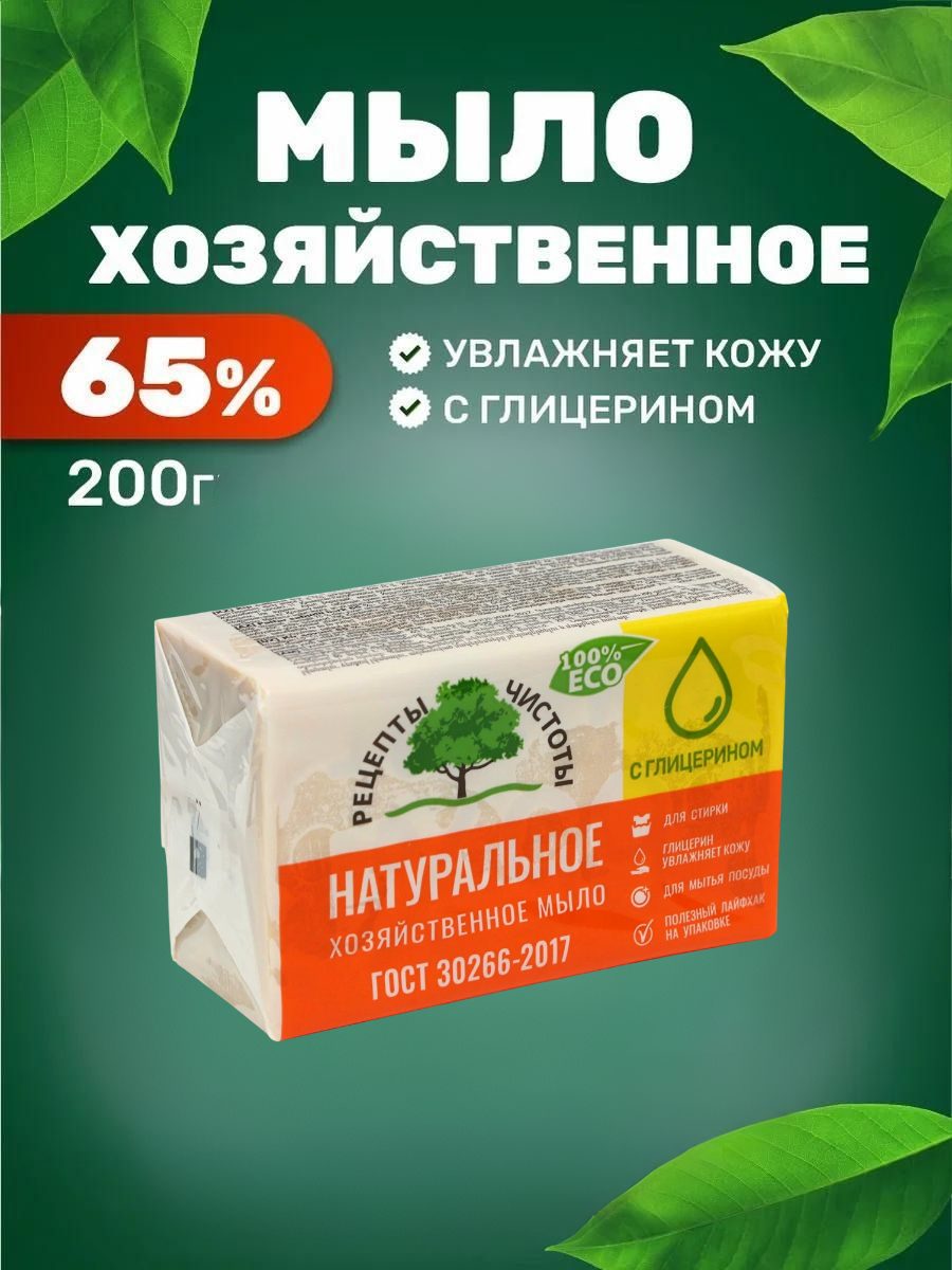 Мыло хозяйственное твердое 65% с глицерином "Рецепты Чистоты", 200 гр.