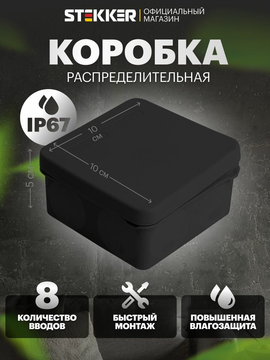 Коробка разветвительная 2х компонентная 100х100х50мм 8 вводов IP67 черная Stekker HF EBX40-38-67 49654