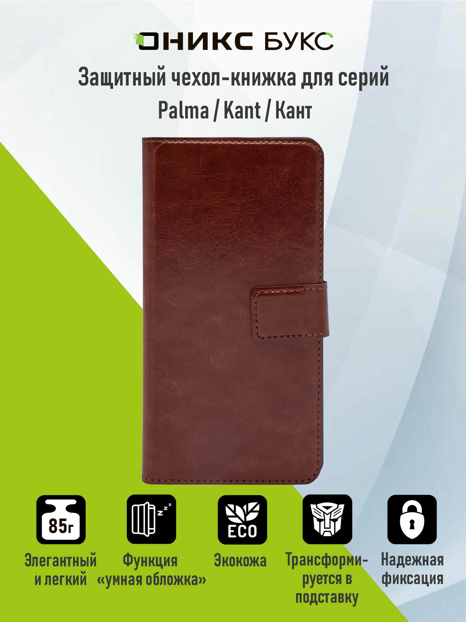 Чехол для ОНИКС БУКС Кант 3, коричневый, совместим с Kant, Kant 2, Palma, Palma 2.