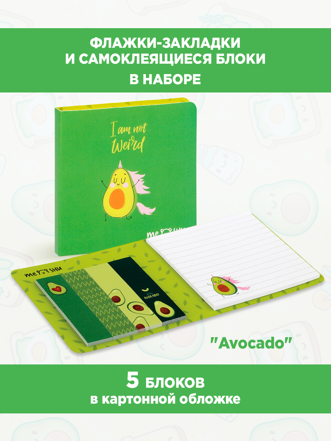 Флажки-закладки и самоклеящиеся блоки MESHU "Avocado", 74*74мм, 60*15мм, 25л, европодвес
