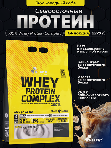 Изображение товара Сывороточный протеин Olimp Sport Nutrition 100% Whey Protein Complex 2270 г - холодный кофе