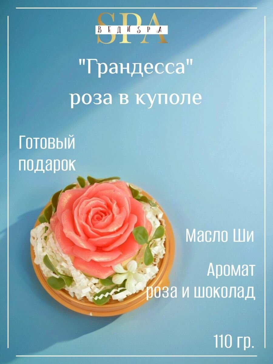 Веди SPA Сувенирное мыло ручной работы Роза в куполе "Грандесса"