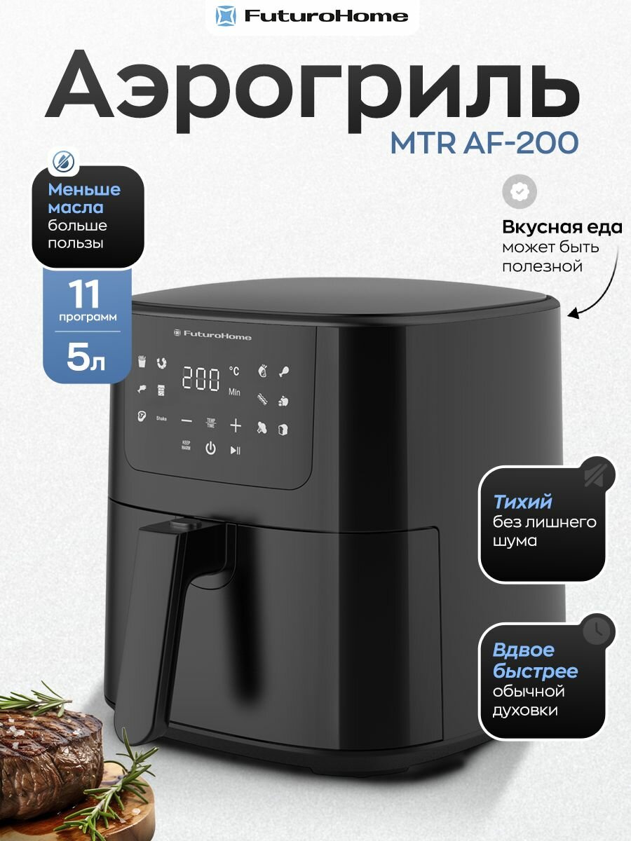 Аэрогриль FuturoHome AF-200, 5 л, 11 программ, антипригарное покрытие