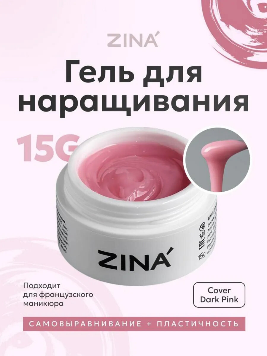 Гель для наращивания и моделирования ногтей ZINA Cover Dark Pink - 15 грамм, для лампы UV LED