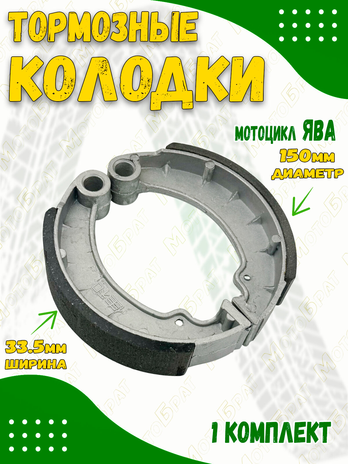 Колодки тормозные задние на мотоцикл Ява