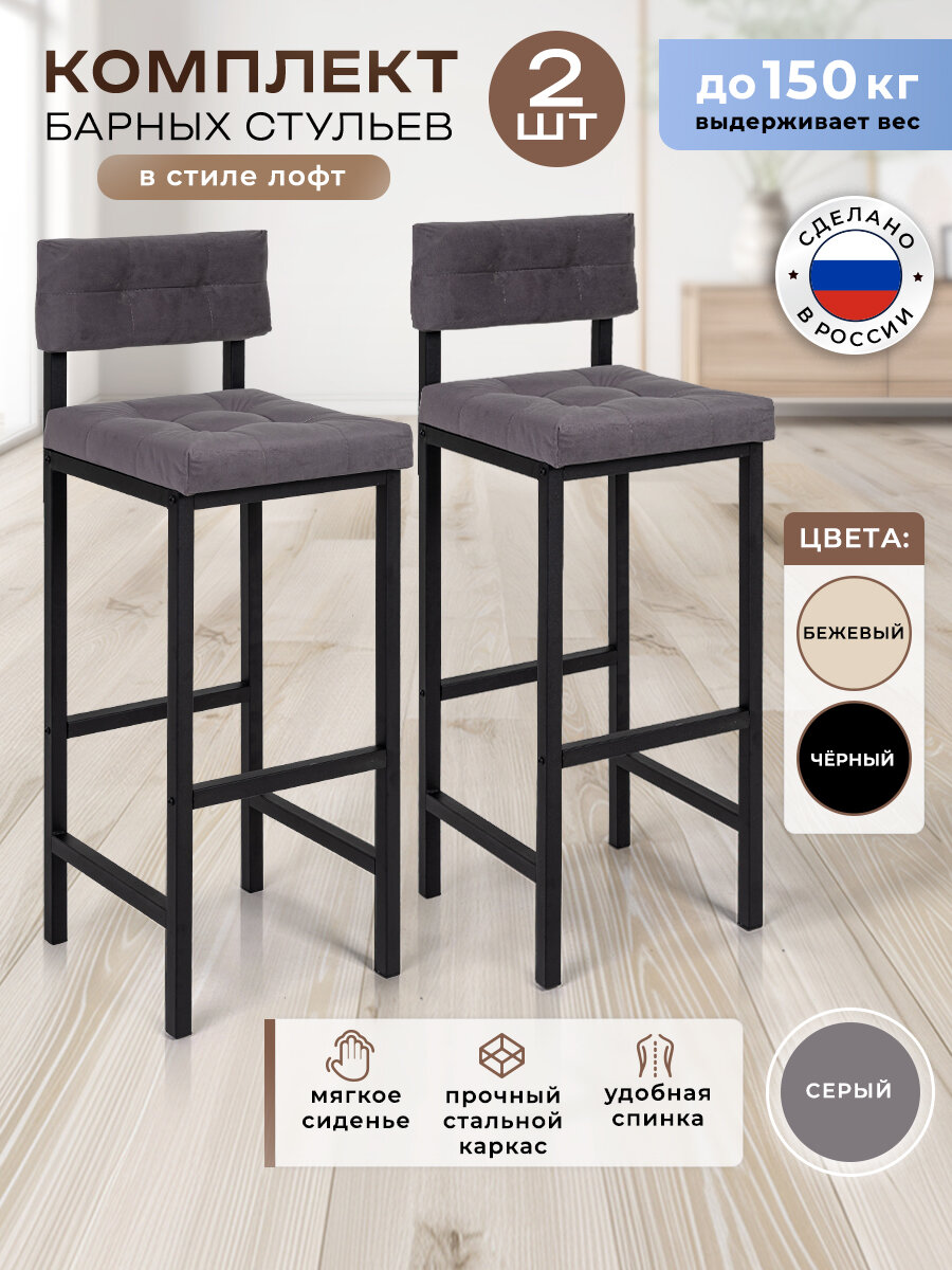 Стул барный со спинкой мягкий лофт для кухни 2 шт.