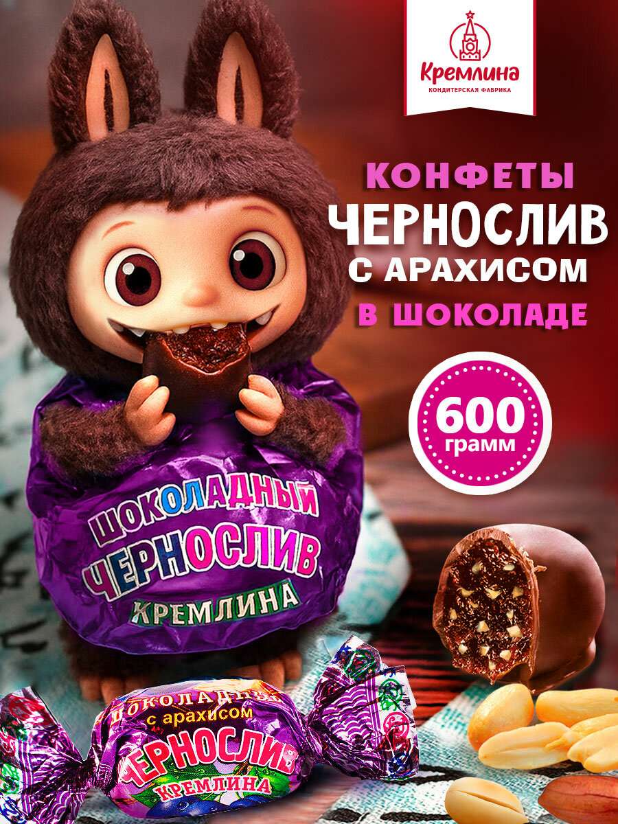 Конфеты Чернослив Шоколадный с Арахисом, пакет 600 гр