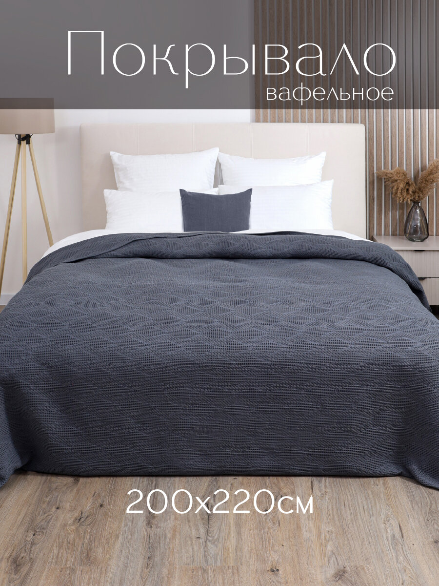 Покрывало вафельное Василиса 200х220 см Жаккард Ромбы Серый