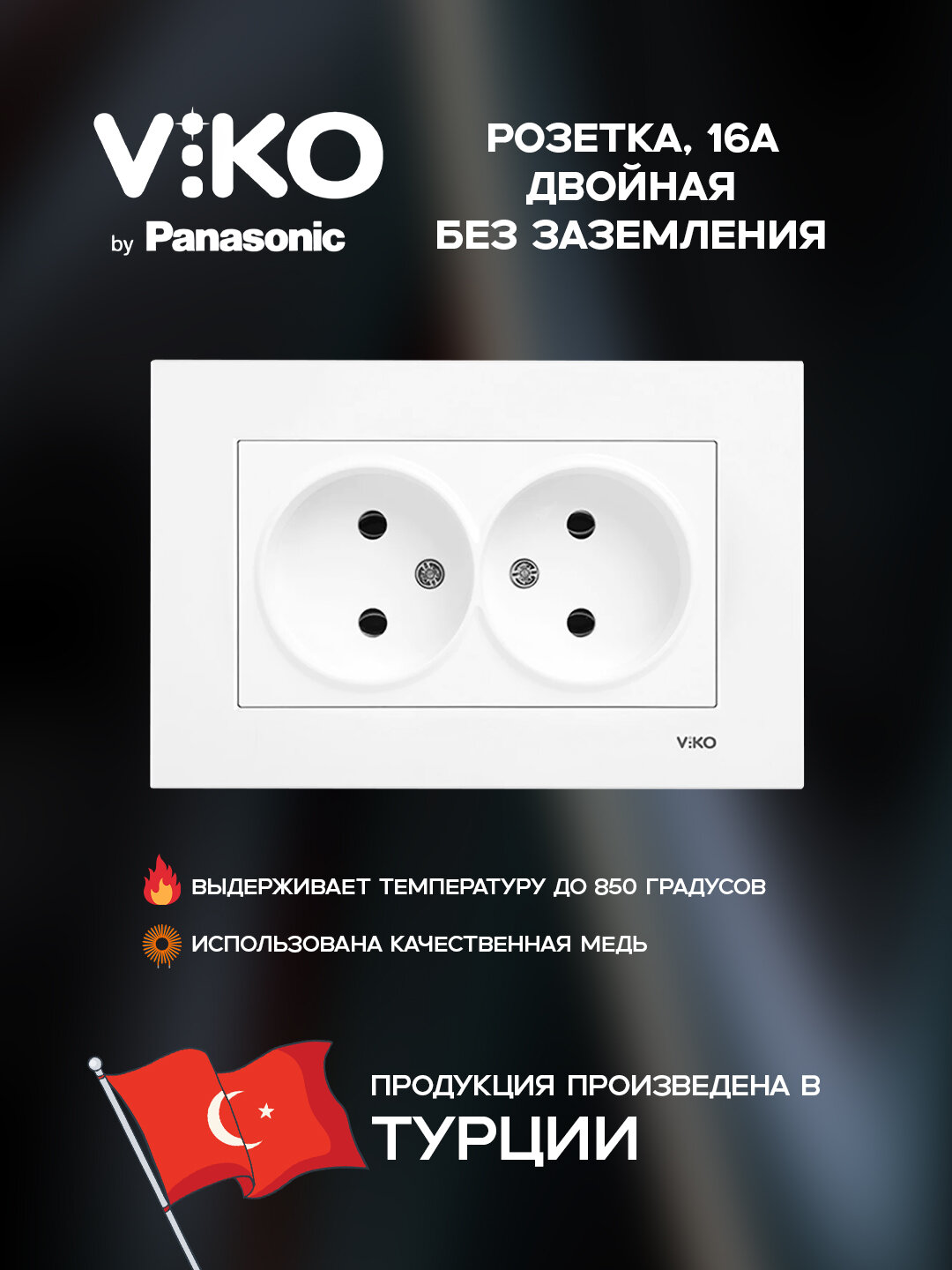 Розетка Viko, без заземления, внутренняя, 2-гнездовая, ABS пластик, белая