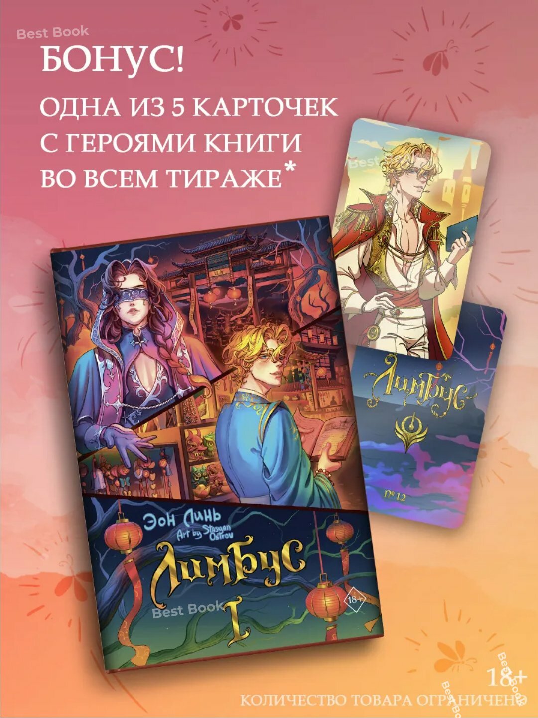 Книга Эон Линь "Лимбус", том1, фэнтези, черно-белые иллюстрации, мягкий переплет — фото 1