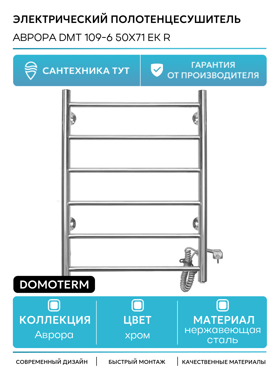 Электрический полотенцесушитель / Сушилка для ванной Domoterm Аврора DMT 109-6 50x71 EK R Хром