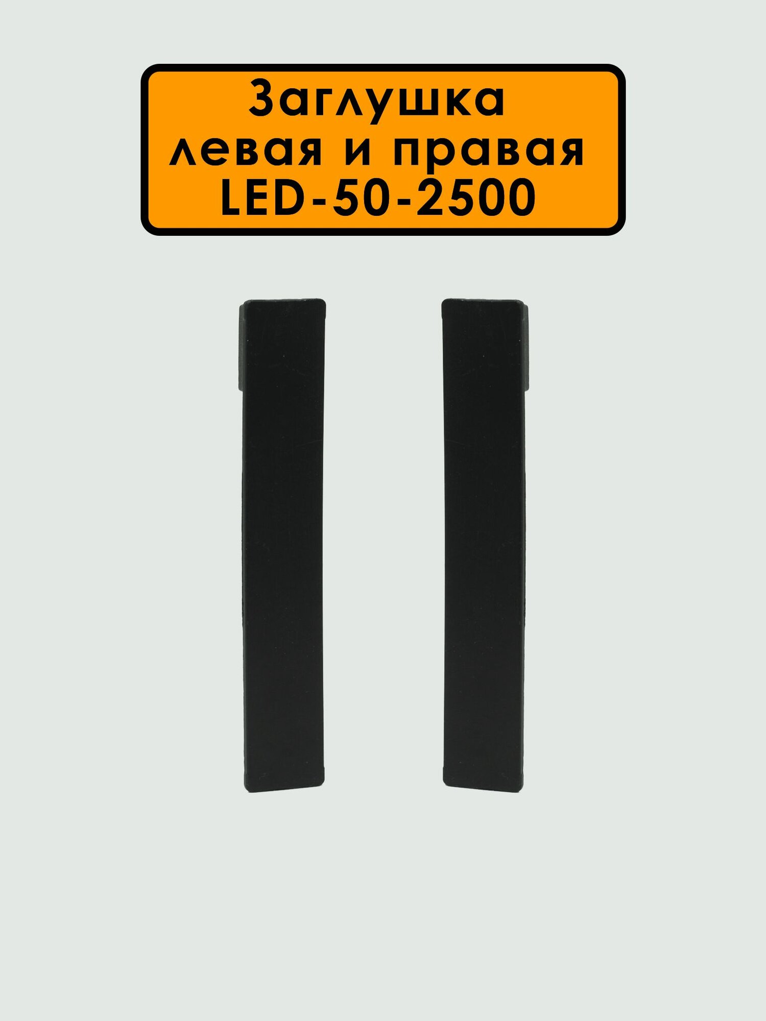 Заглушка левая и правая для алюминиевого плинтуса LED-50-2500, Черный матовый, 20 шт