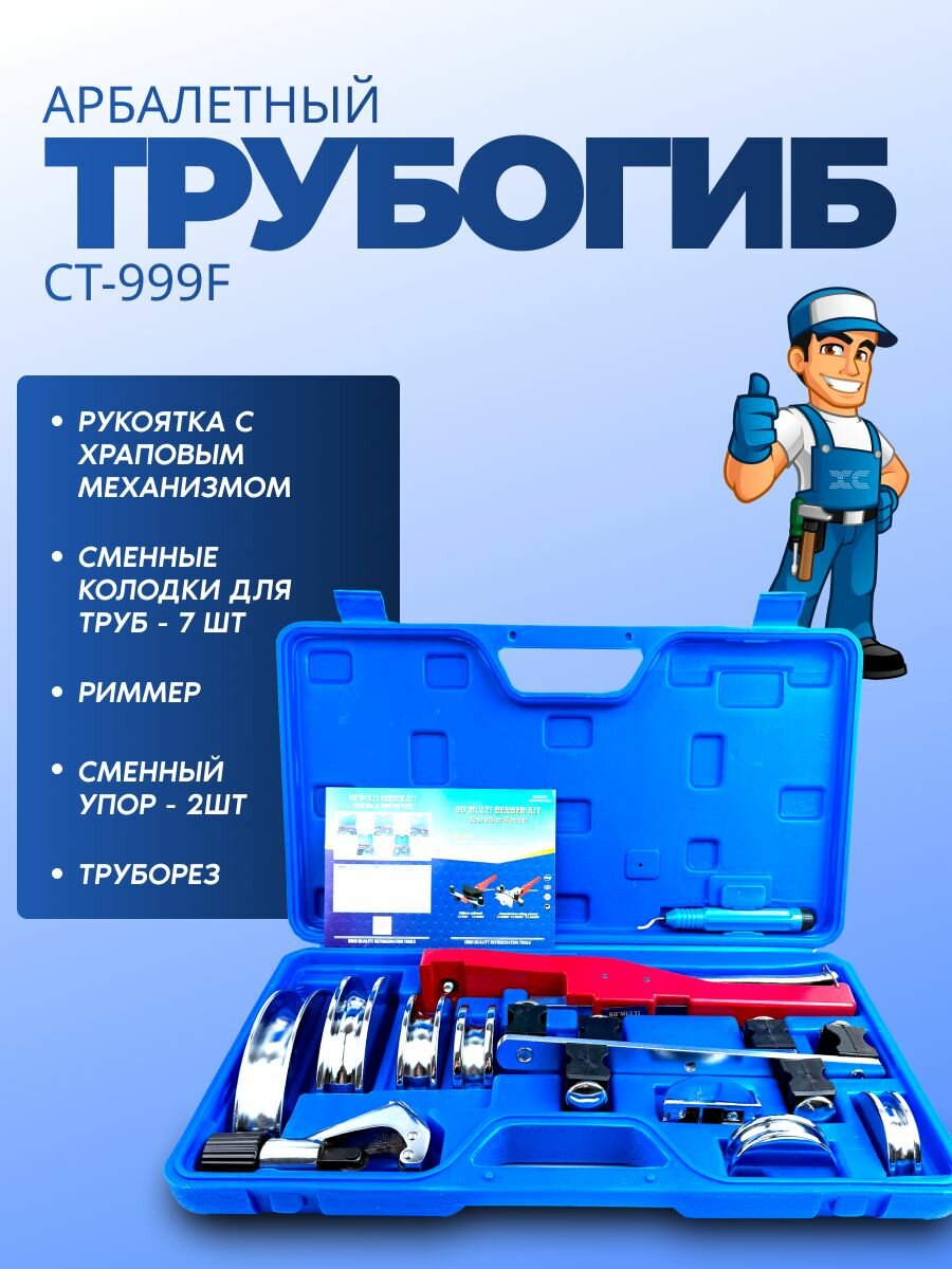 Трубогиб арбалетного типа СТ-999F  1 4 - 7 8 