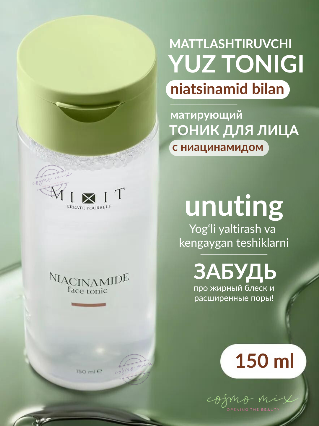 MIXIT Niacinamide Face Tonic — тоник с ниацинамидом для лица, 150 мл