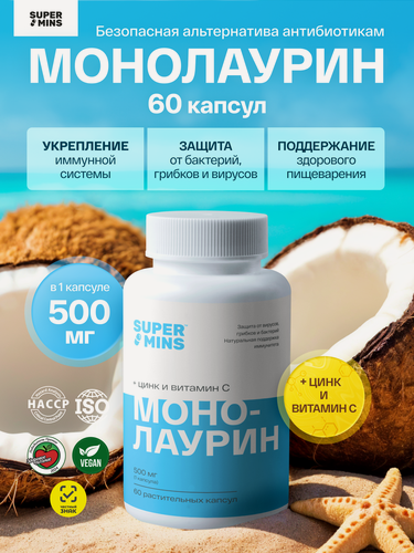 Изображение товара Монолаурин 500 мг с витамином С, от грибков и вирусов, 60 капсул