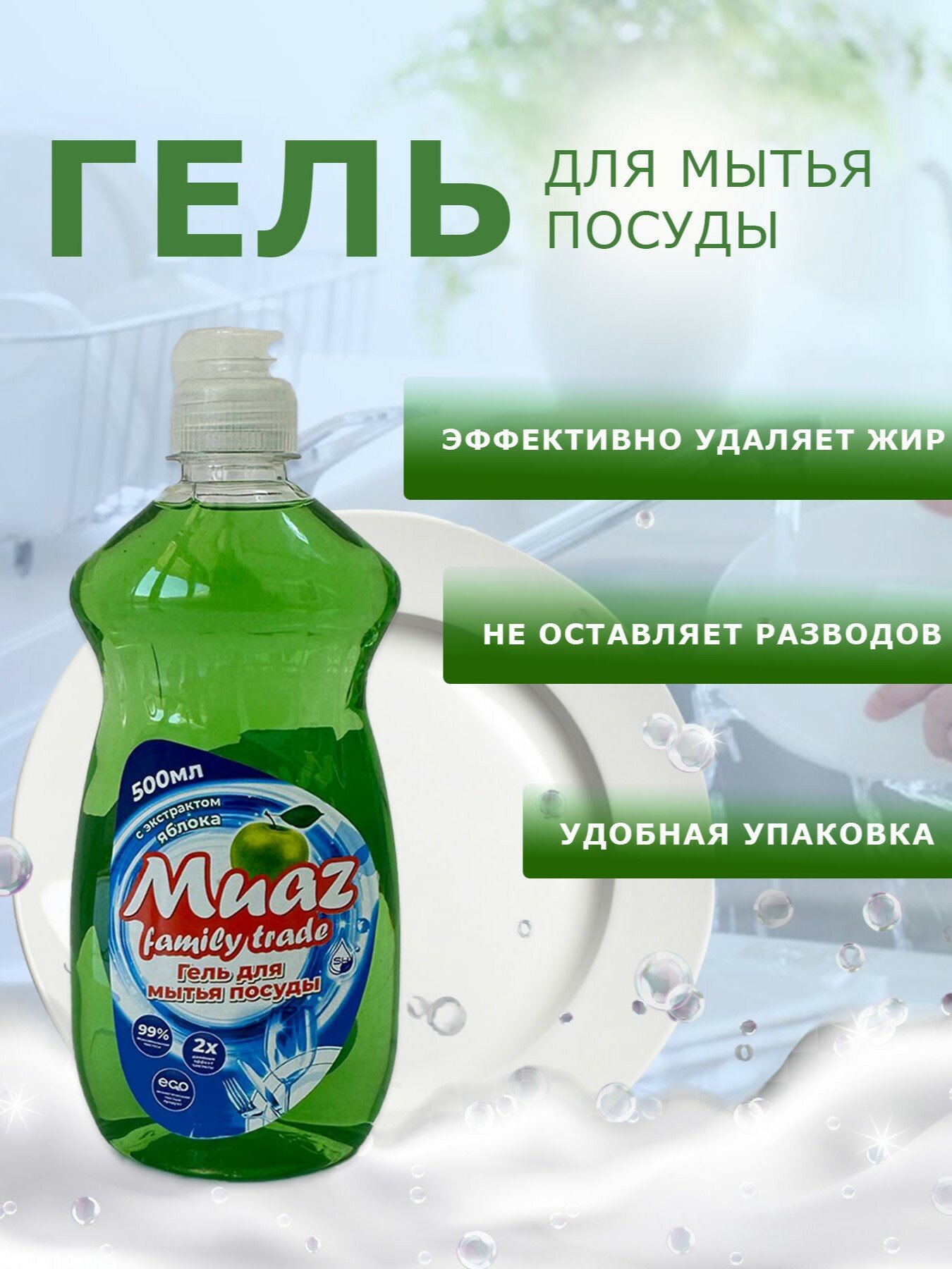 Гель для мытья посуды "Muaz Family Trade" 500мл