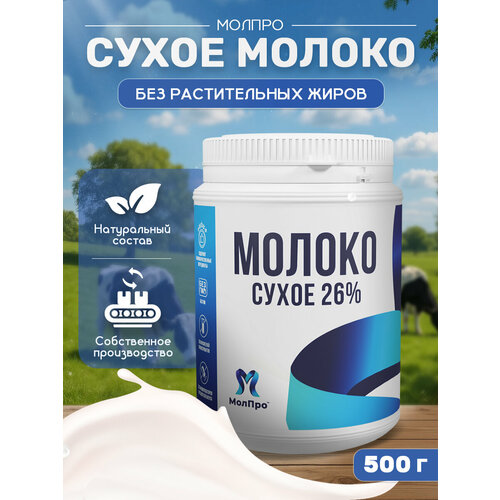 фото Сухое молоко молпро, коровье, 26% жирности, натуральное, без сахара, в банке, 500г
