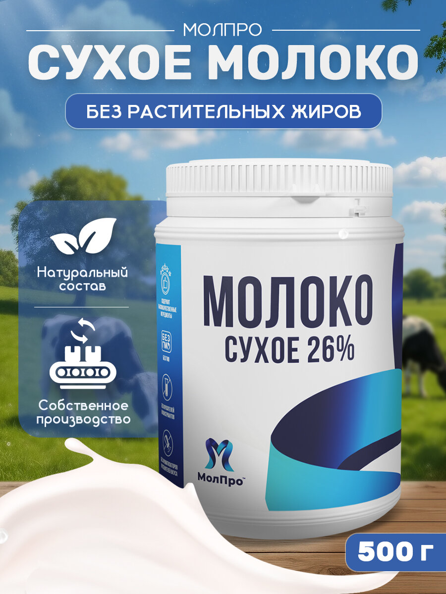 Сухое молоко 26%, 500 гр