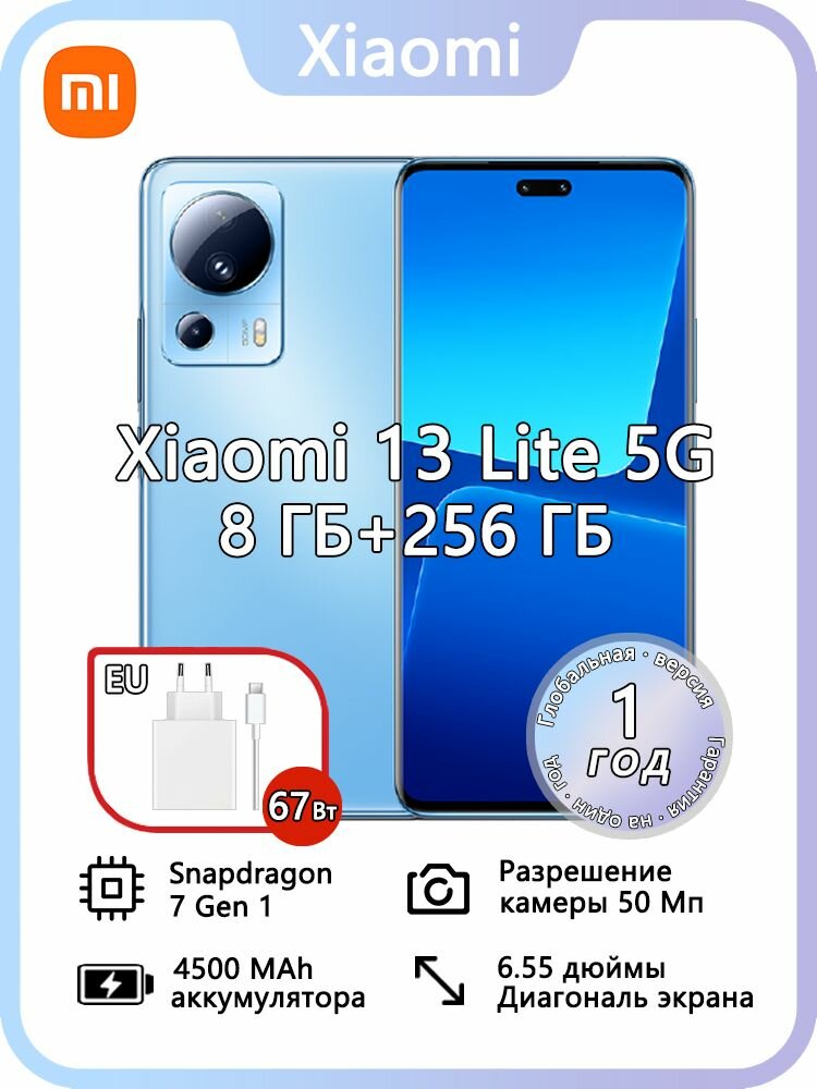 Смартфон Xiaomi 13 Lite 5G, Dual: nano SlM + eSlM, поддержка русского языка и сервисов Google, EU 8/256 ГБ, синий
