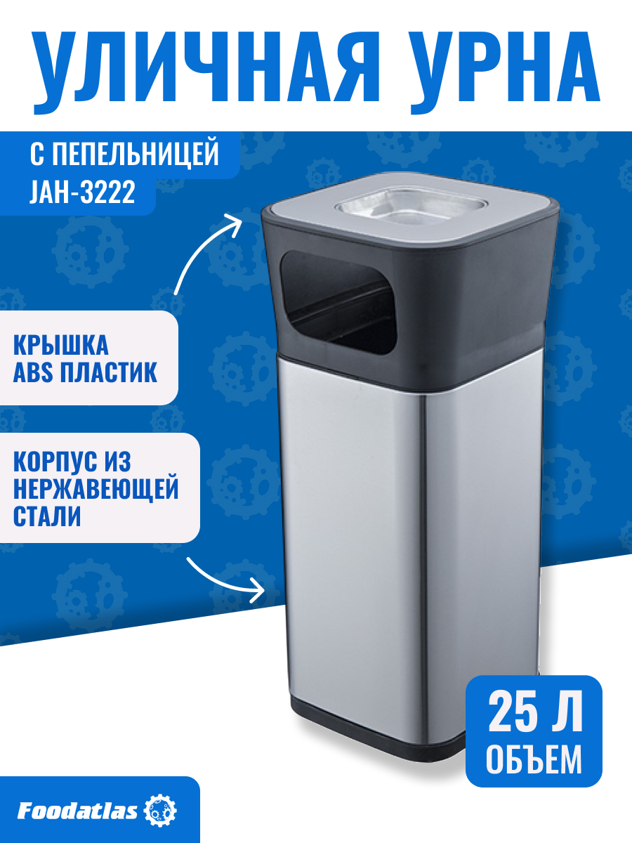 Урна Foodatlas JAH-3222, металлическая, квадратная, серебристая, съемная крышка, 25 л