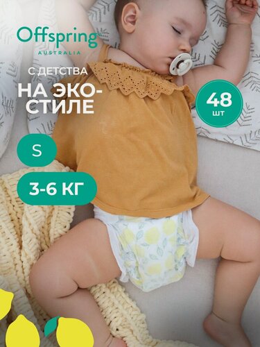 Изображение товара Offspring Подгузники на липучках, S 3-6 кг, 48 шт, расцветка Лимоны