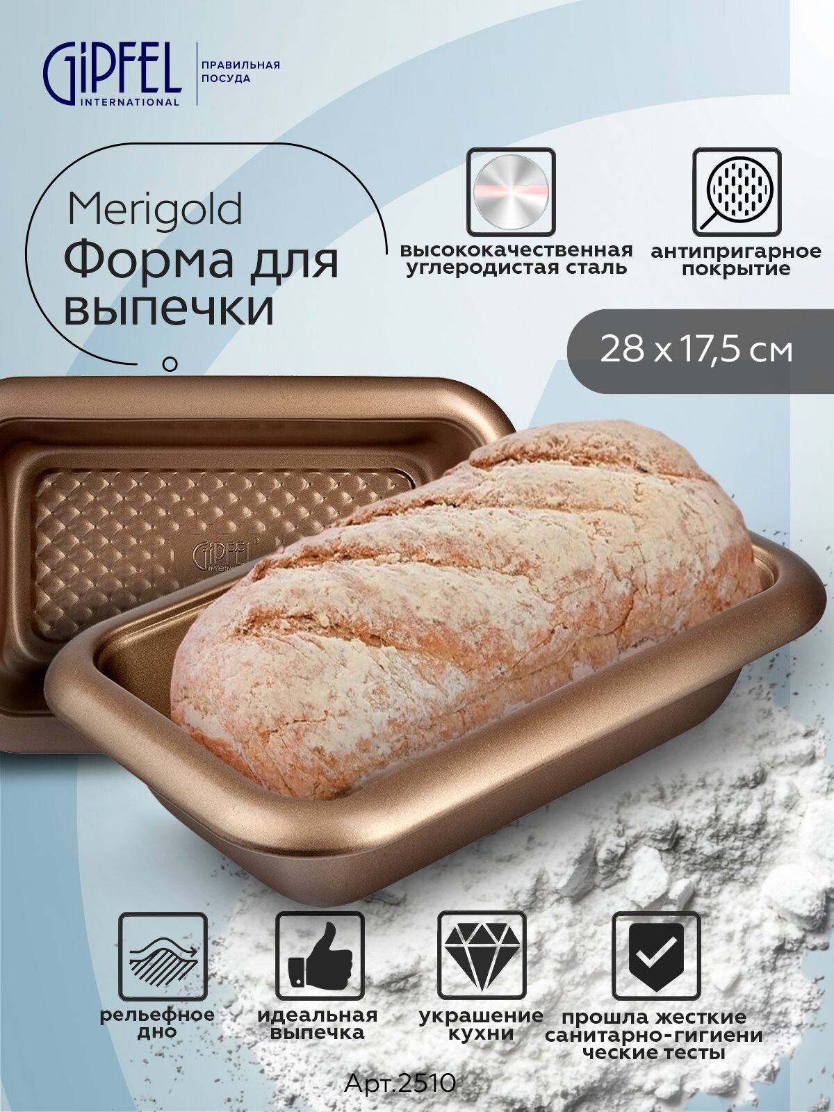 Форма для выпечки Gipfel Merigold 2510 углеродистая сталь 28 x 17.5 x 6 см