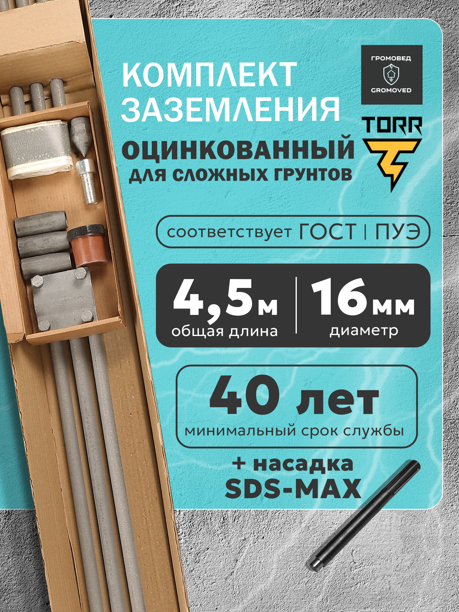 Заземление комплект для дома 45 метра для сложных грунтов с насадкой SDS-MAX оцинкованная сталь 16мм модульно-штыревой набор для монтажа