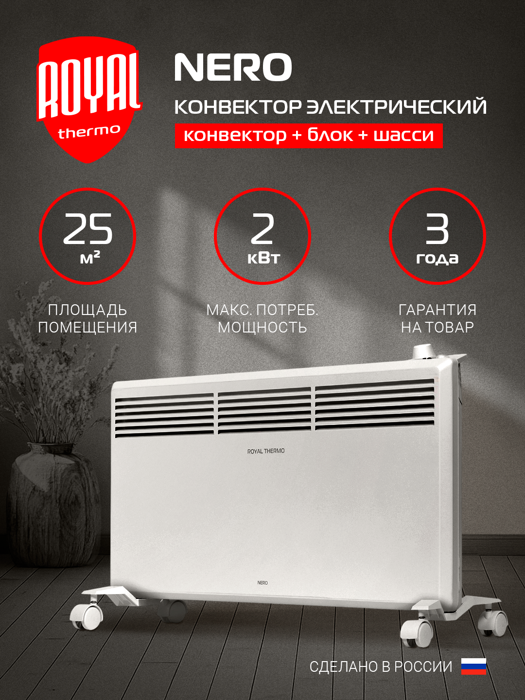 Конвектор обогреватель электрический Royal Thermo Nero RTCN/M-2000 напольный/настенный белый