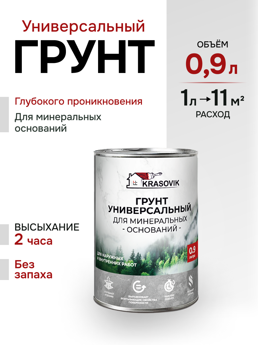 Грунт для бетона гипсокартона кирпича и других минеральных оснований Krasovik 09л. Бесцветный