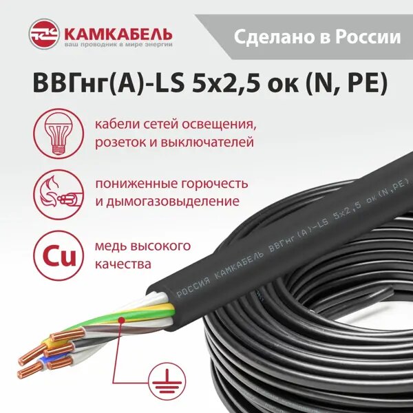 Электрический кабель Камкабель ВВГнг(А)-LS 5х2.5 100 м на отрез