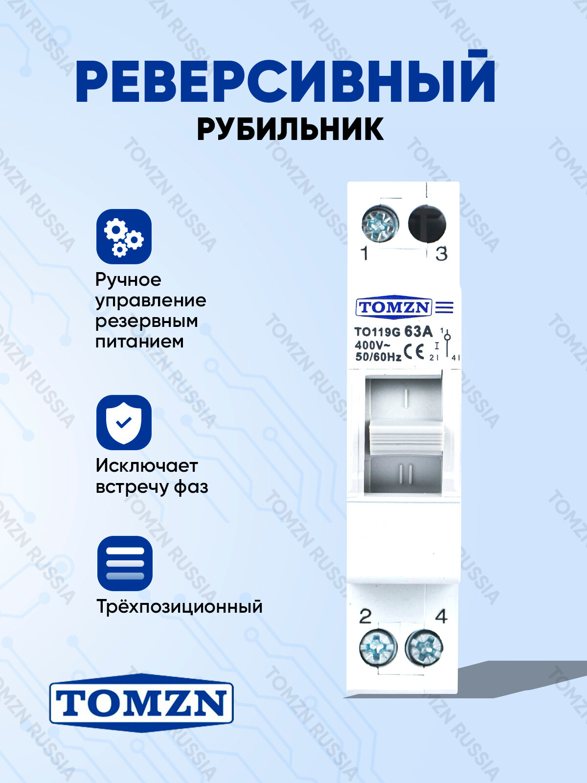 Реверсивный рубильник TOMZN TO119G 1P 60A трехпозиционный / Ручной ввод резерва однофазный