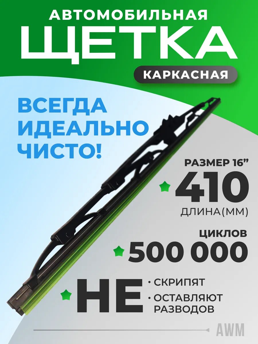 Щетка стеклоочистителя каркасная для автомобиля F16R 410 мм