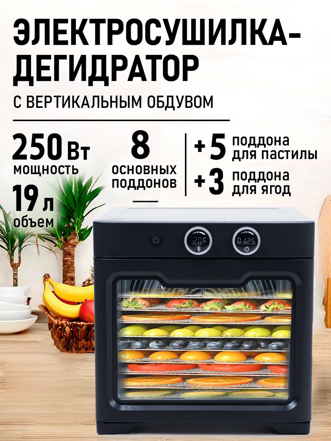 Электросушилка для фруктов и овощей 8 и 13 ярусов, 250 Вт, с регулировкой температуры
