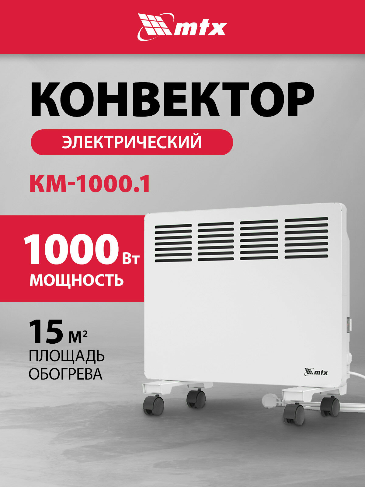 Конвектор электрический MTX КМ-1000.1, 1 кВт, 15 м², X-образный нагреватель и термостат, обогреватель конвекторный 98124