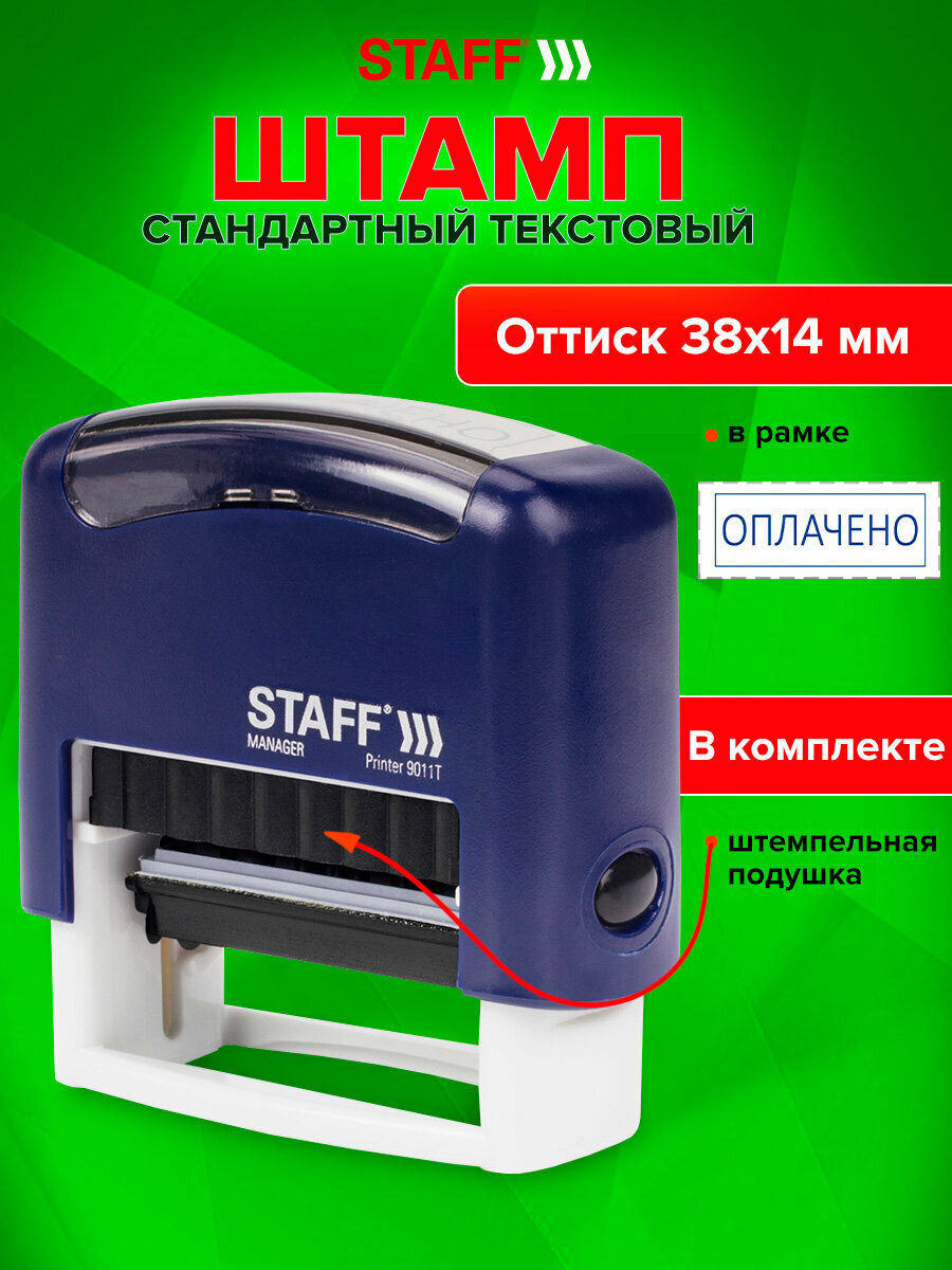 Штамп стандартный Staff Оплачено оттиск 38х14 мм Printer 9011T 237421