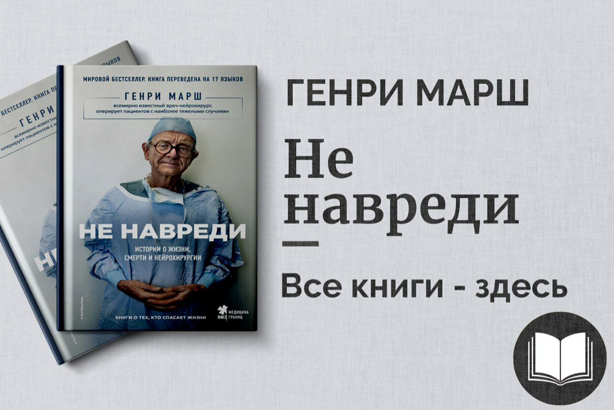 «Не навреди» — Генри Марш. Исповедь нейрохирурга о жизни, смерти и медицине
