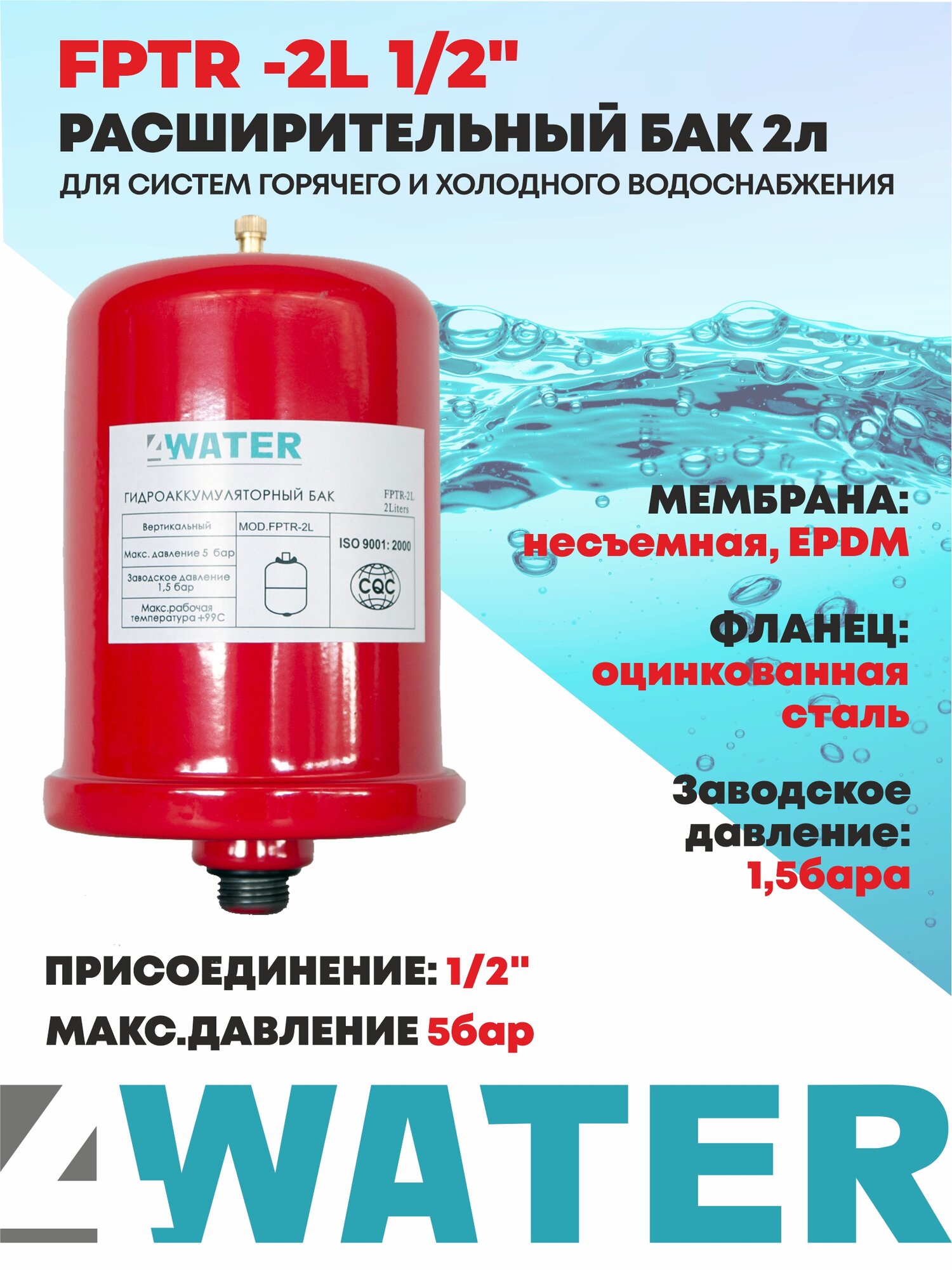 Гидроаккумулятор 4WATER FPTR-2L 1/2