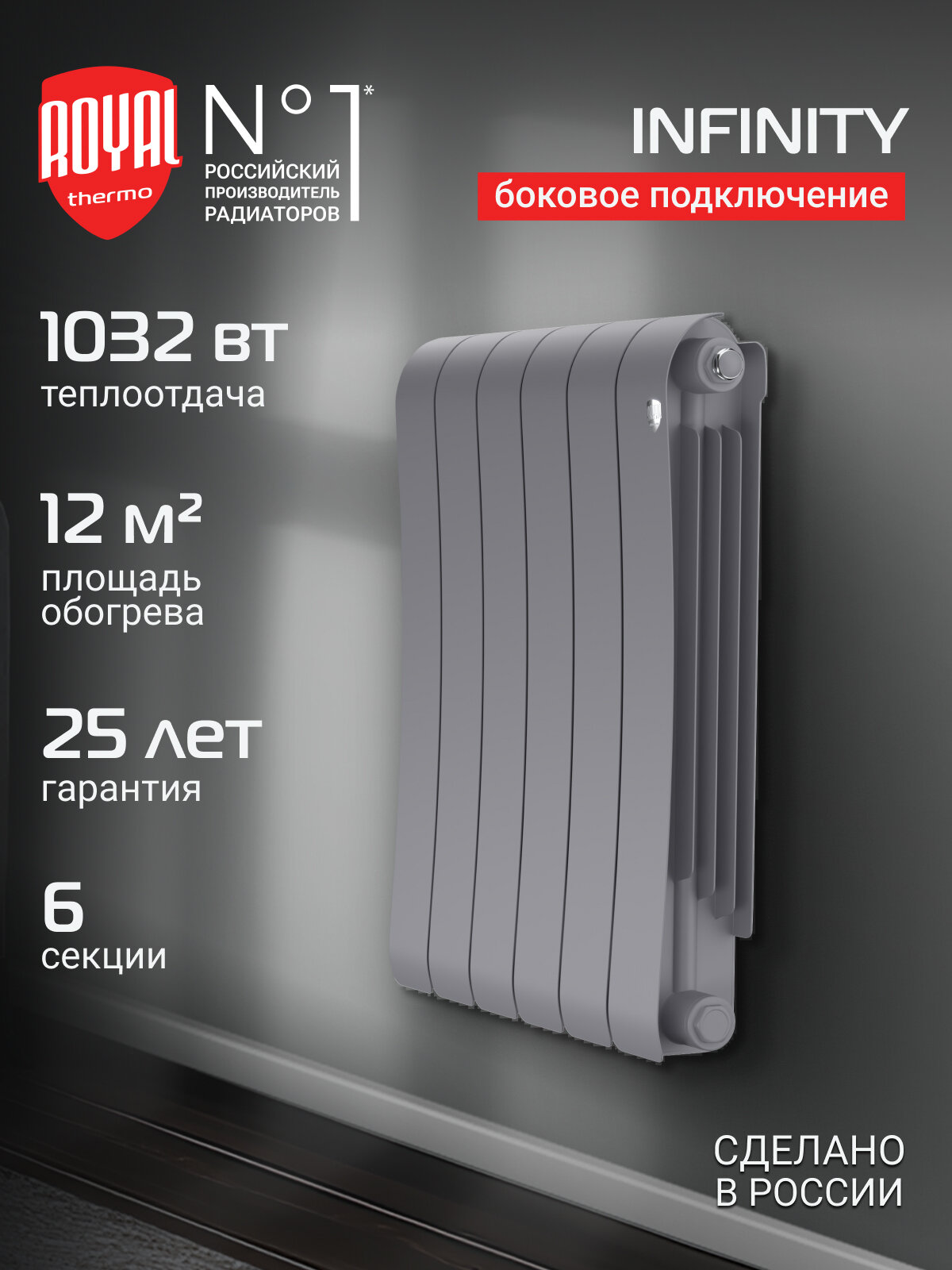 Радиатор биметаллический Royal Thermo Infinity 500 Silver Satin - 6 секц.