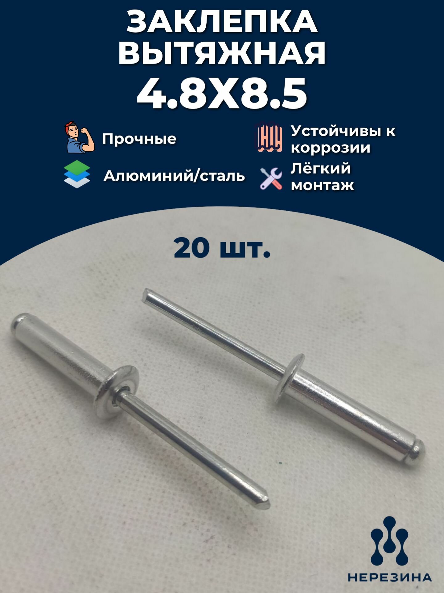 Заклепка 4,8х8,5 вытяжная алюминий-сталь, 20 штук