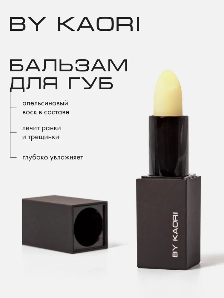 Гигиеническая помада, бальзам для губ, увлажнение и питание BY KAORI