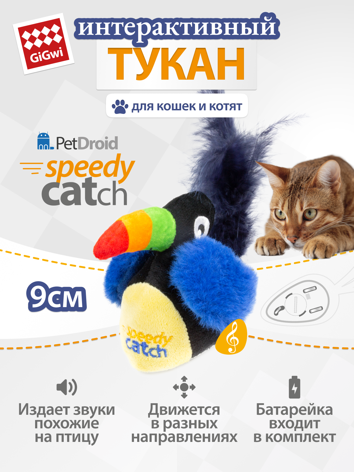 Игрушка для кошек интерактивная Тукан со звуковым чипом 9см Gigwi