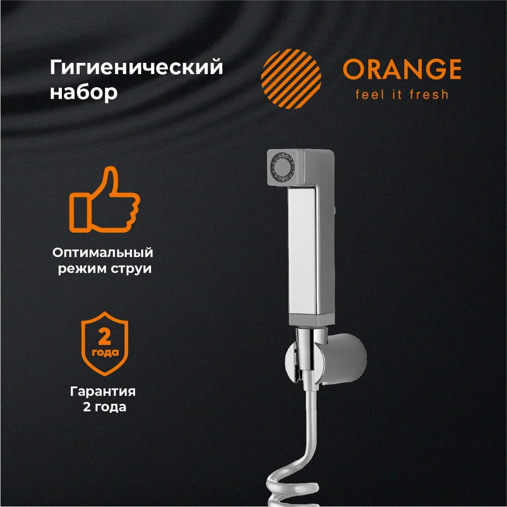 Гигиенический душ Orange HS021cr хром немецкий