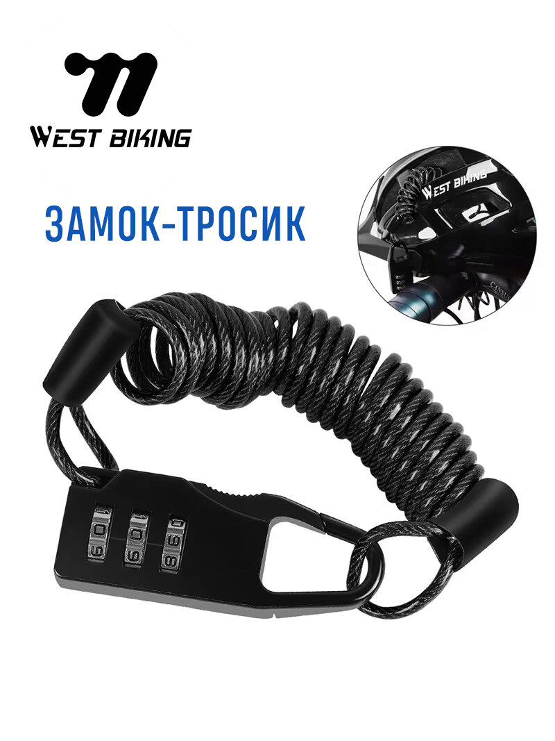Замок для велосипеда West Biking спиральный кодовый 3 цифры длина 150 см толщина 2.3 мм