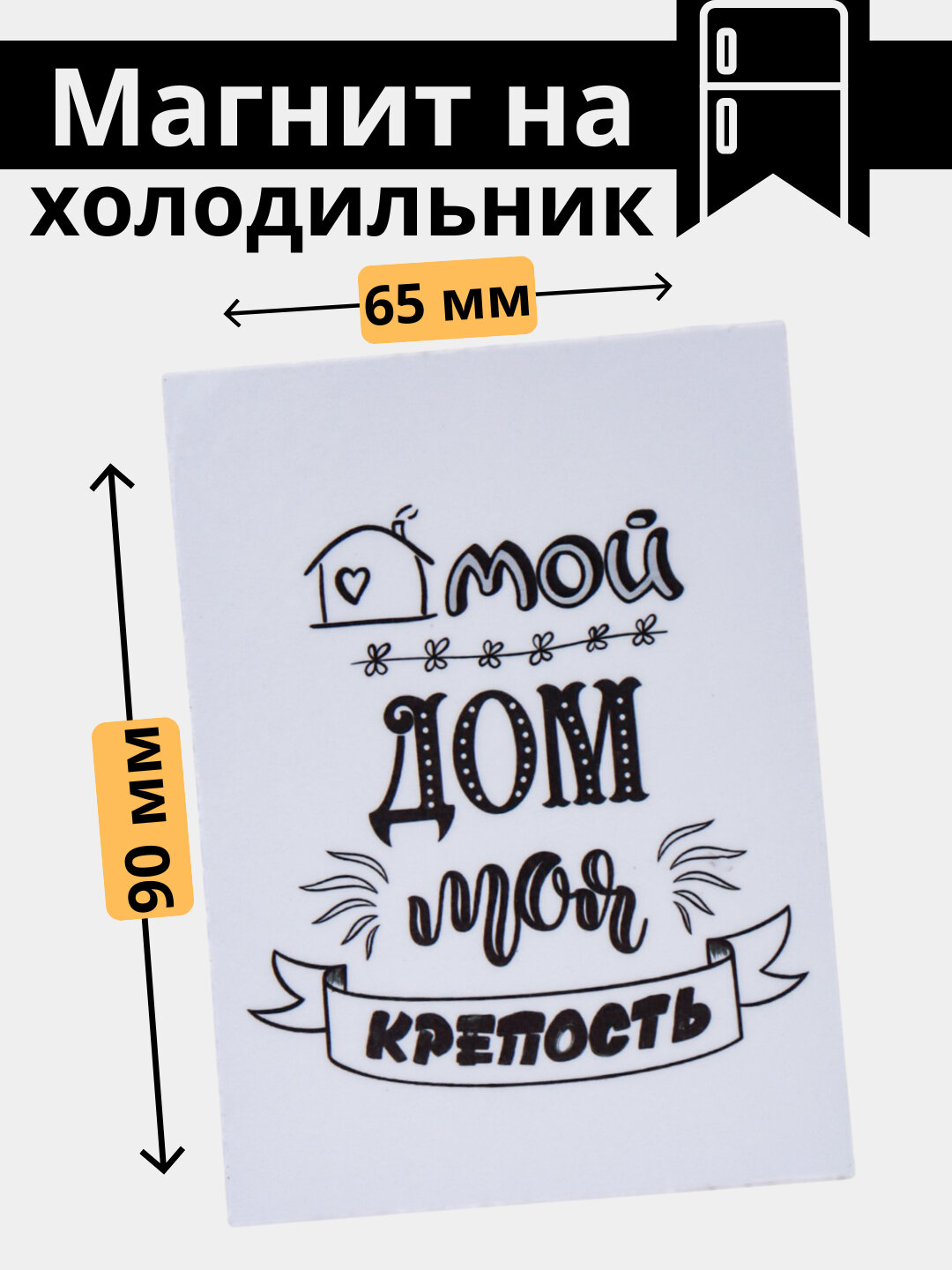 Магнит на холодильник "Правила дома". Магниты для доски. подарок. подарки