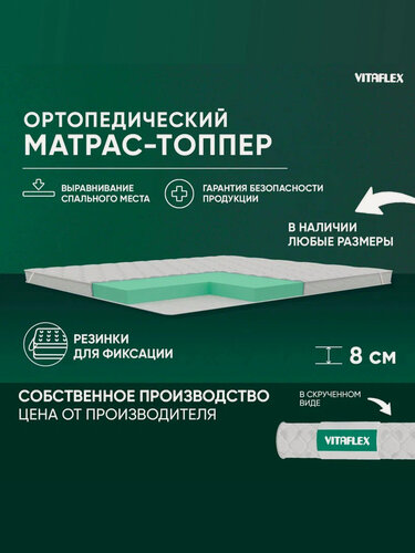 Изображение товара Топпер матрас 70х185 Vitaflex Soft Tricot 7x4Sk 2 канта, ортопедический, с резинками по углам, на матрас или диван