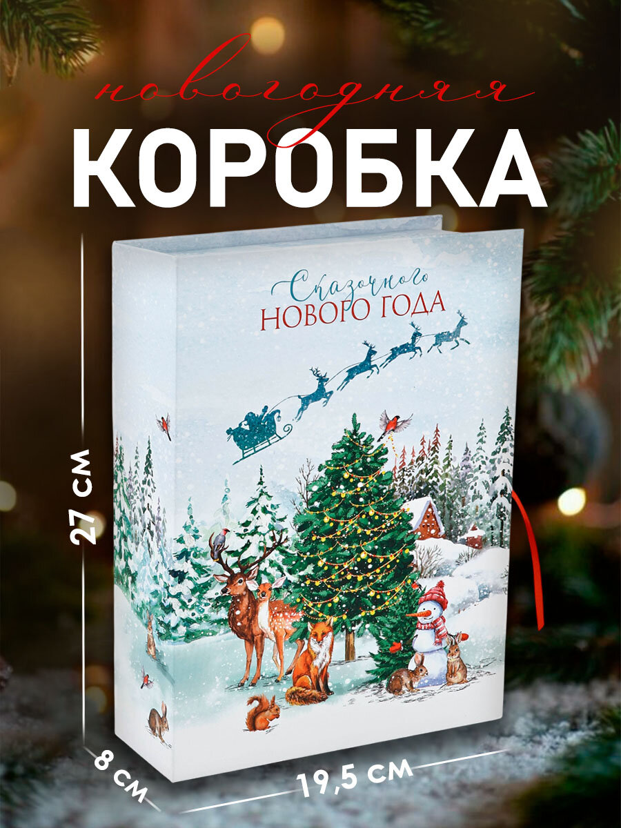 Коробка ‒ книга подарочная «Счастливого Нового Года» 27 х 195 х 8 см белый