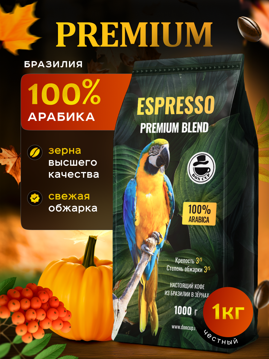 Кофе в зернах 1 кг, 100% Арабика, Бразилия, Сул де Минас, DON CUP ESPRESSO PREMIUM BLEND свежеобжаренный зерновой кофе