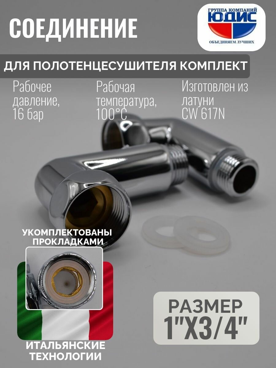 Комплект угловых соединений для полотенцесушителя 1