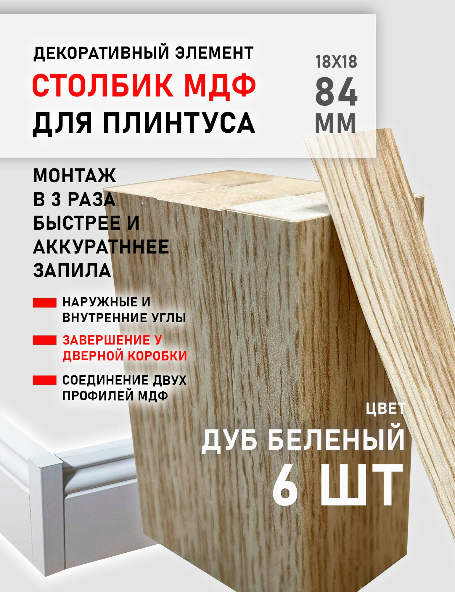 Столбик МДФ соединительный угловой элемент для плинтуса 6 шт. Дуб беленый